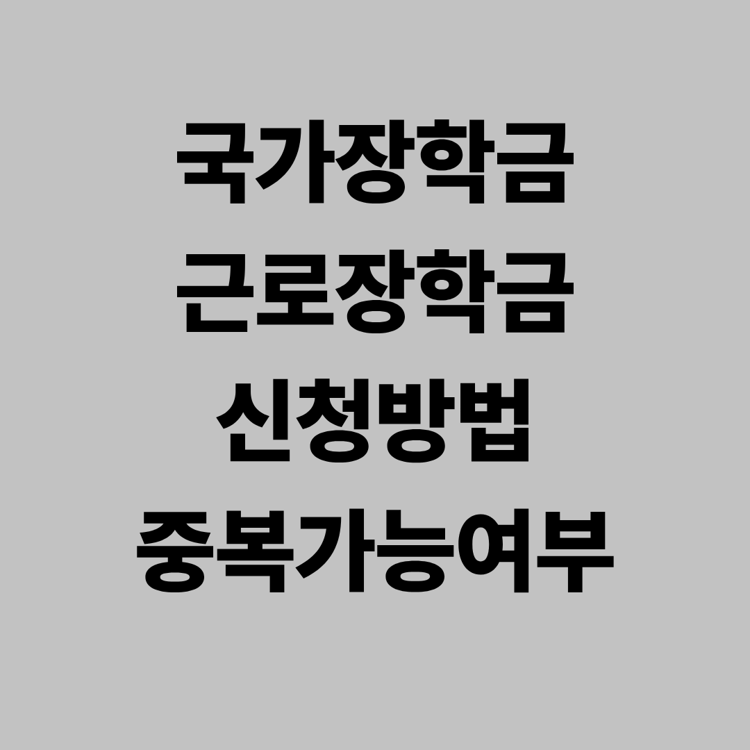 국가장학금 근로장학금 신청방법 중복가능여부