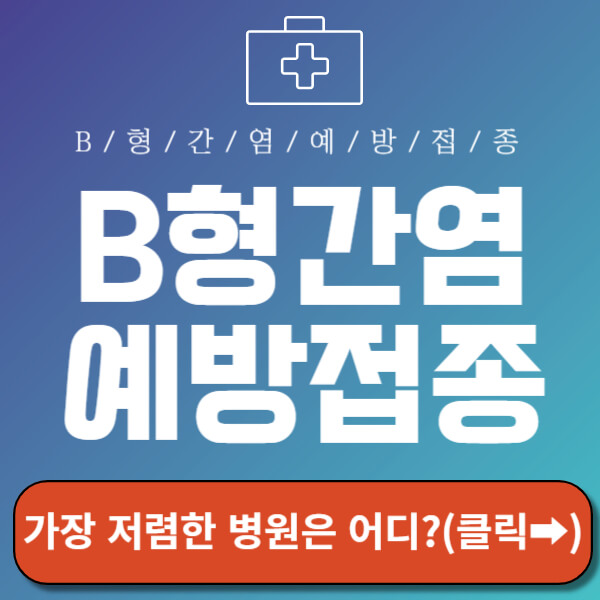 B형간염예방접종비 가장 저렴한 병원 찾기