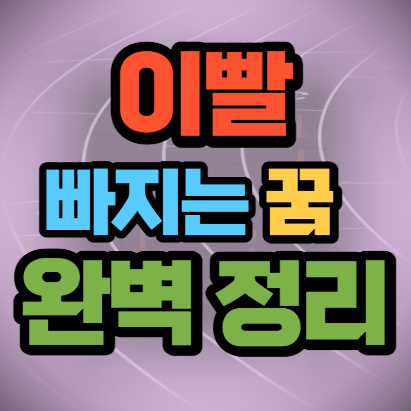 이빨 빠지는 꿈 해몽 (1)