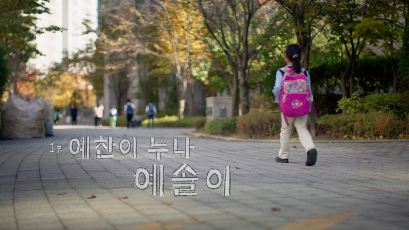 오늘도 기적 - 1부 예찬이 누나 예솔이