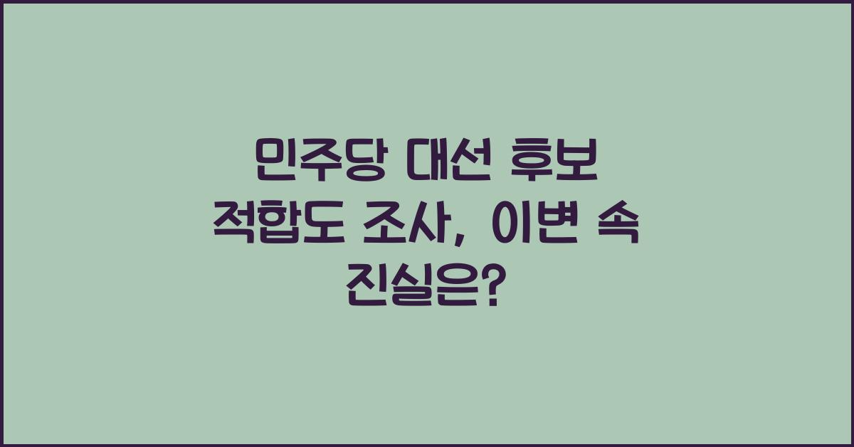 민주당 대선 후보 적합도