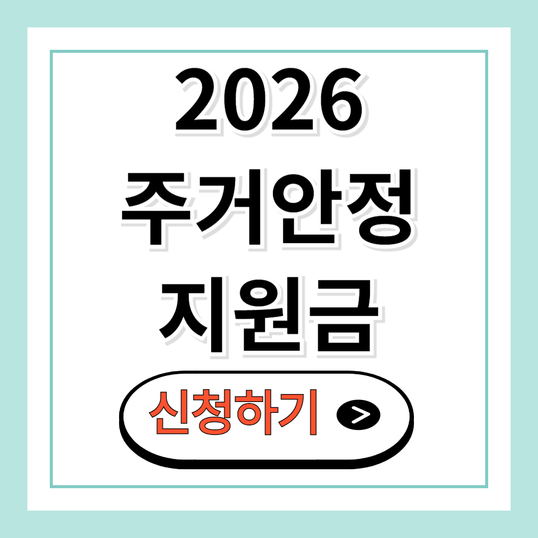 2026학년도 1학기 1차 주거안정지원금