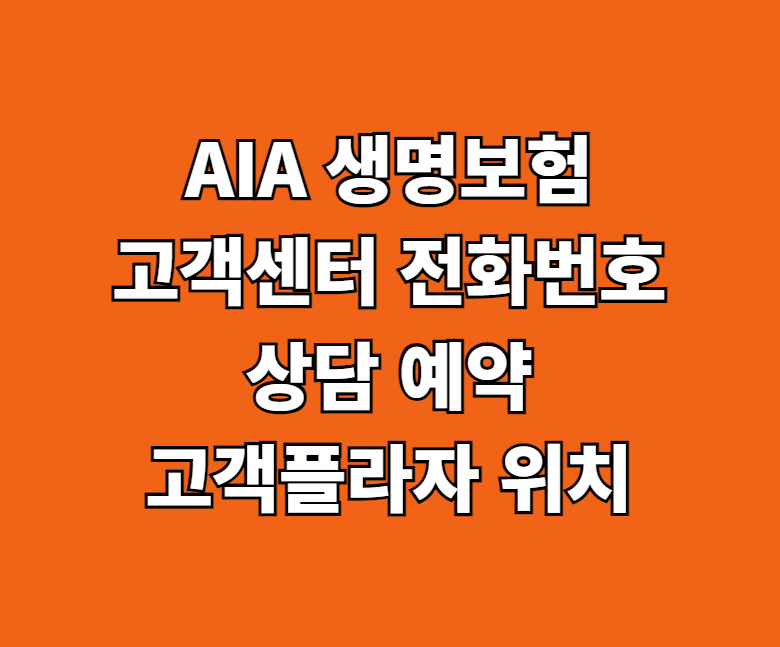 AIA 생명보험 고객센터 썸네일