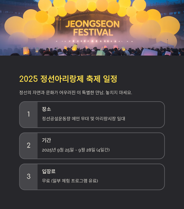 2025 정선아리랑제 축제 일정