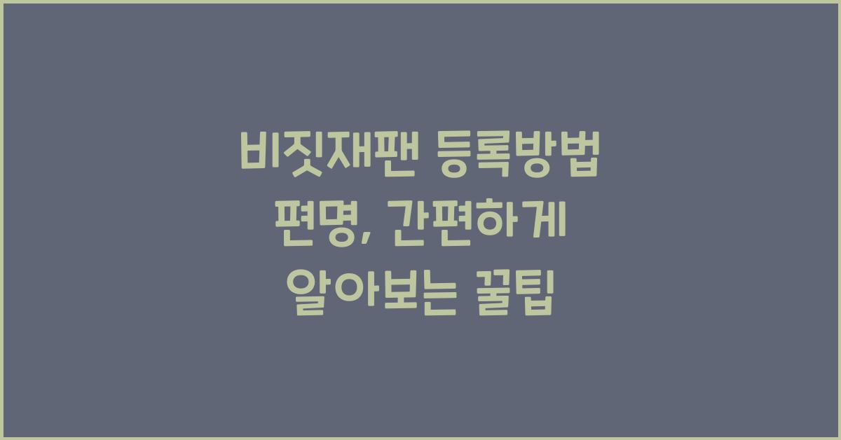 비짓재팬 등록방법 편명