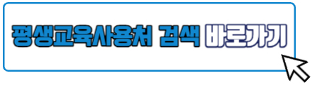 평생교육바우처 사용처 검색 바로가기