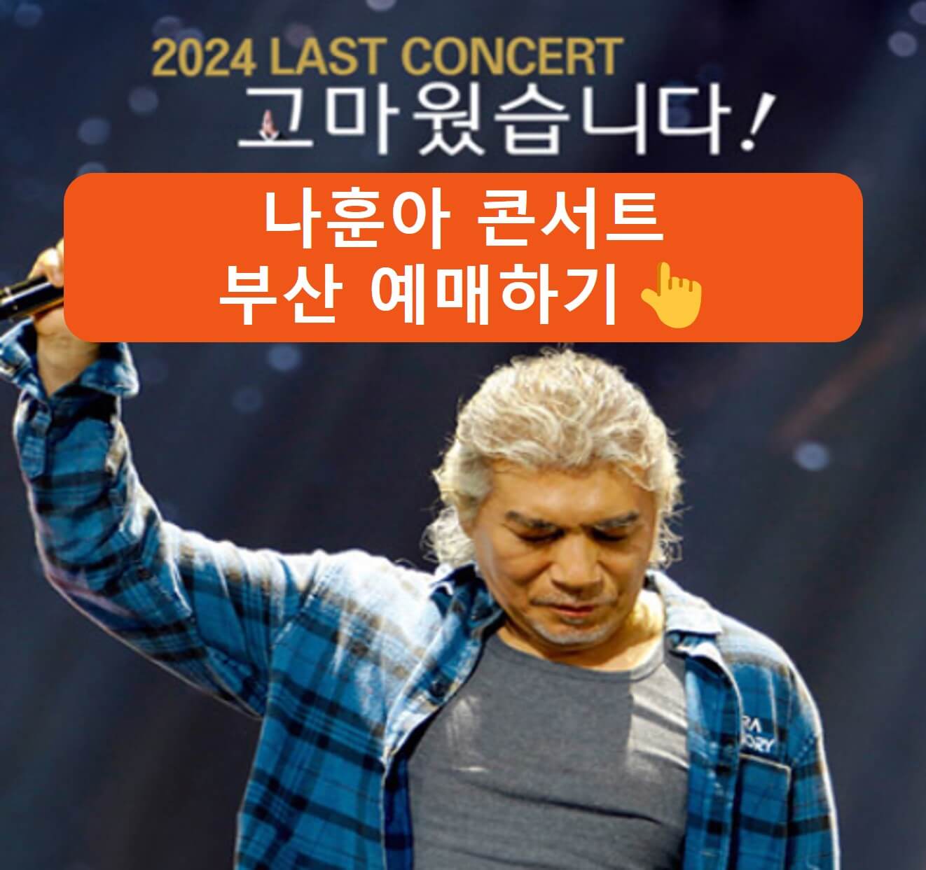 2024 나훈아 콘서트 부산