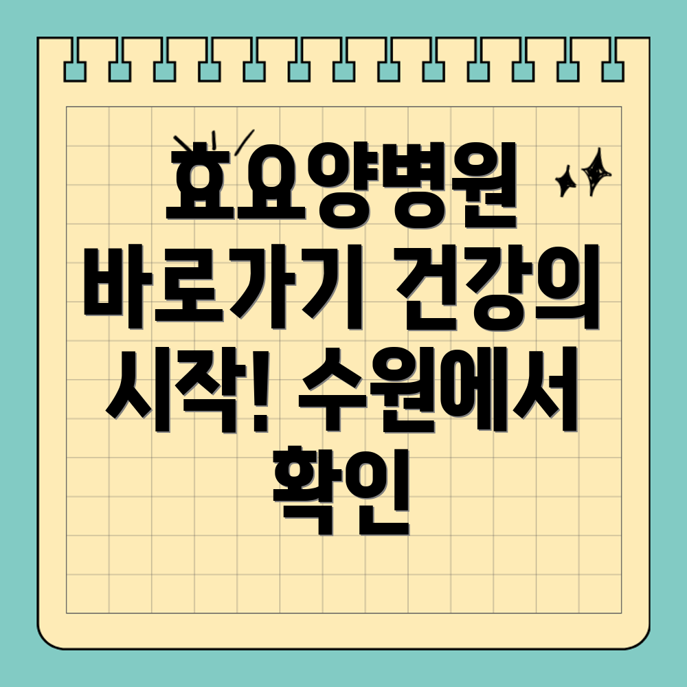 수원효요양병원