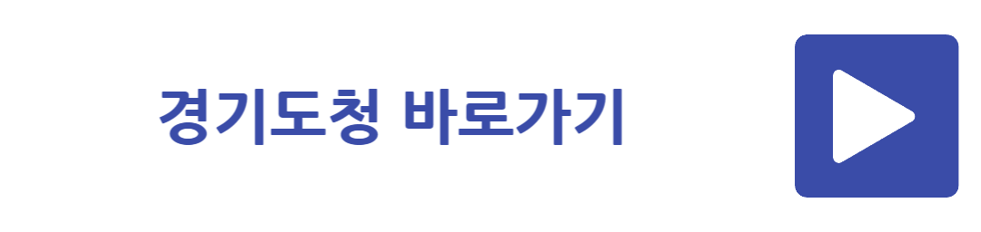 경기도청 바로가기