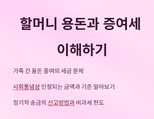 가족 간 용돈, 증여세 신고 방법과 절세 팁