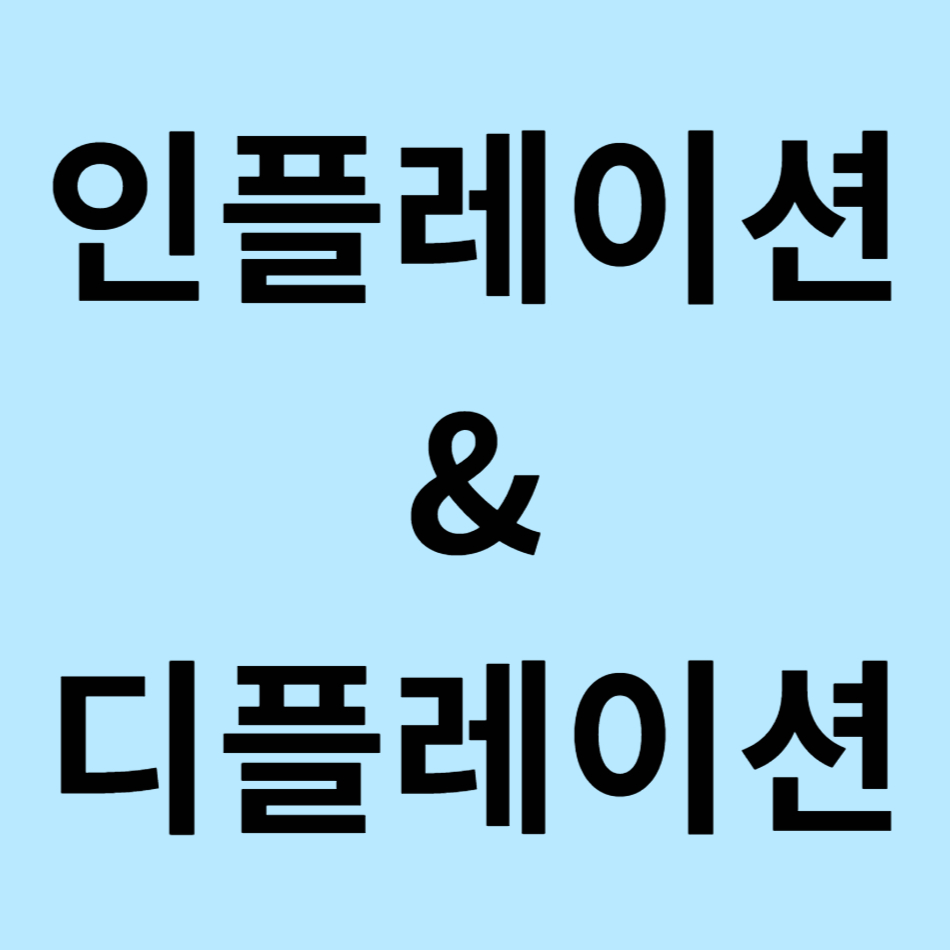 인플레이션&amp;디플레이션 이라고 써있는 이미지