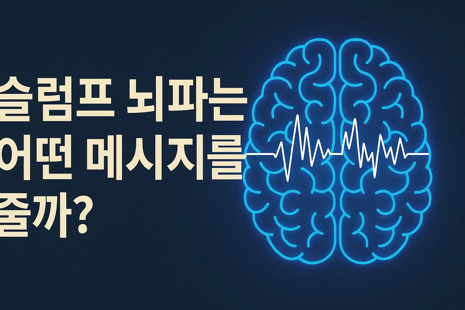 슬럼프가 왔을 때 뇌파는 어떤 신호를 보낼까?|무기력·도파민·세로토닌의 실체
