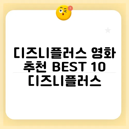 디즈니플러스 영화 추천 BEST 10 디즈니플러스