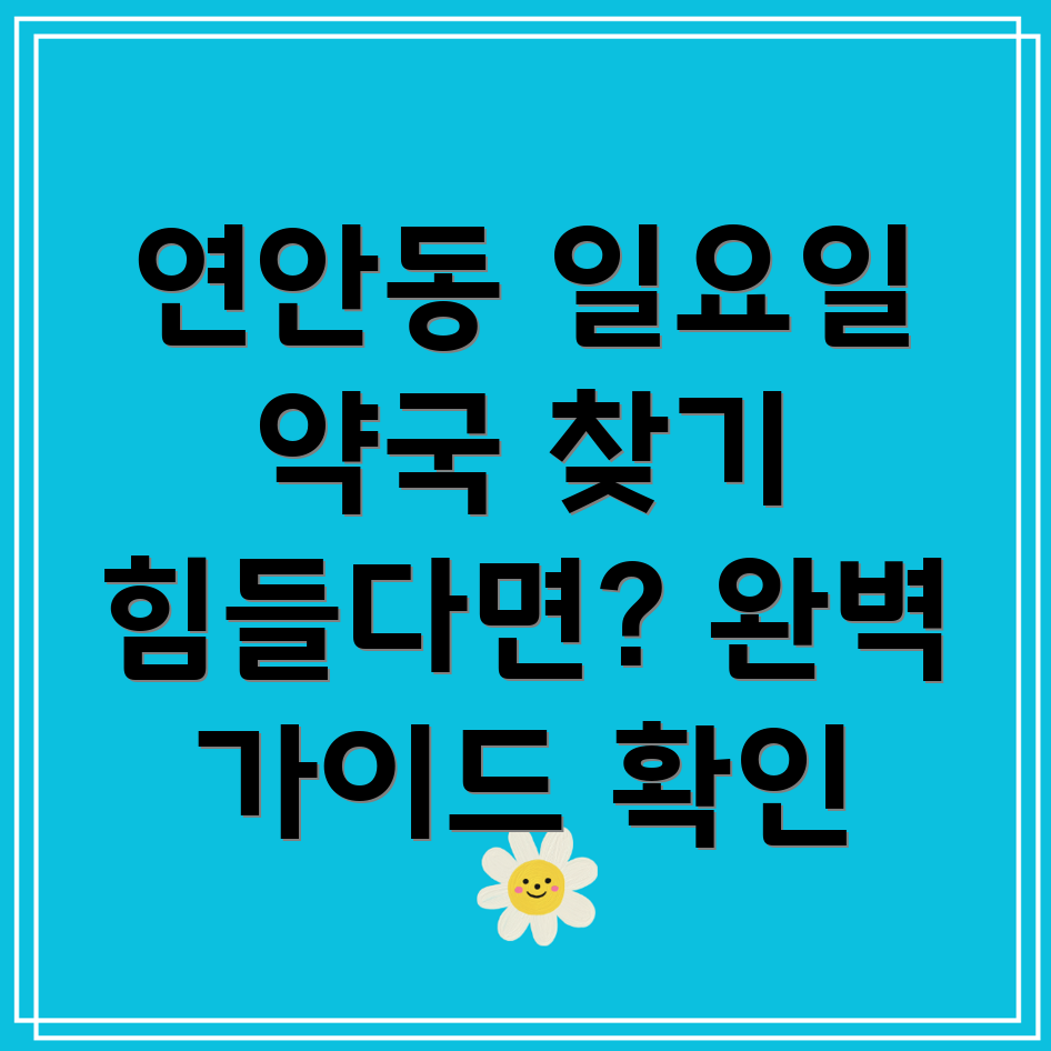 인천 중구 연안동 일요일 약국