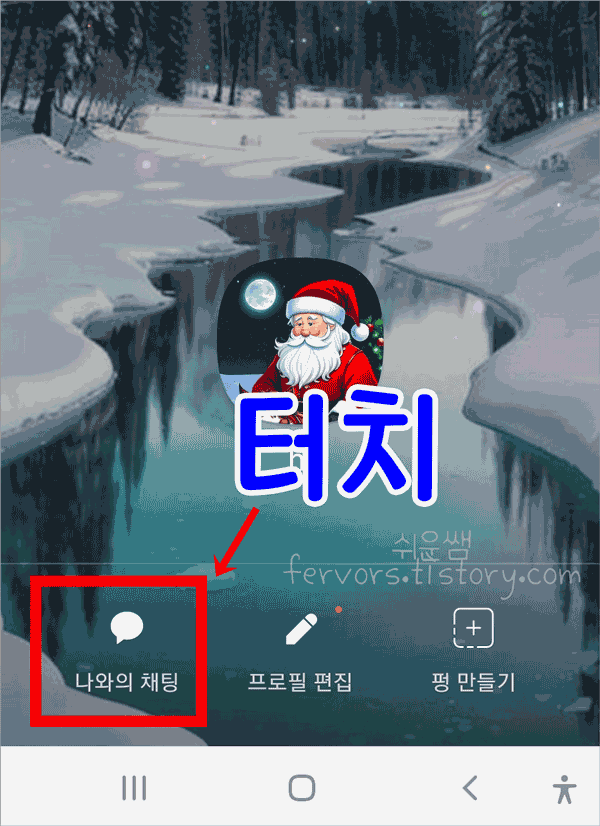 나와의 채팅방 열기