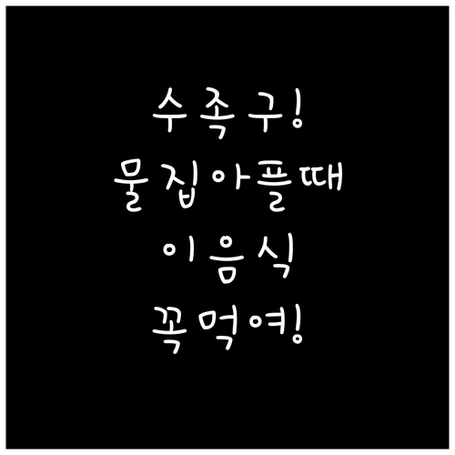 수족구 물집 아플 때, 아이가 잘 먹..
