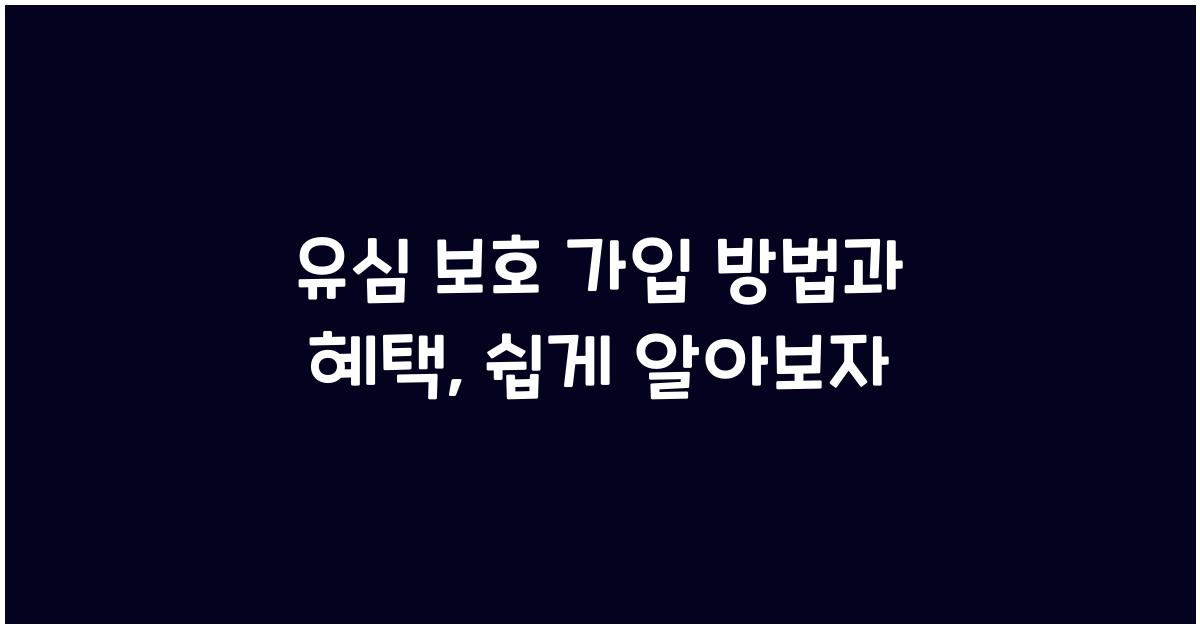 유심 보호 가입 방법