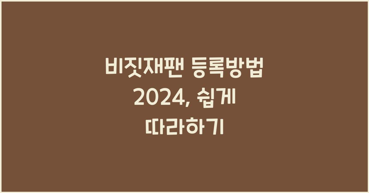 비짓재팬 등록방법 2024
