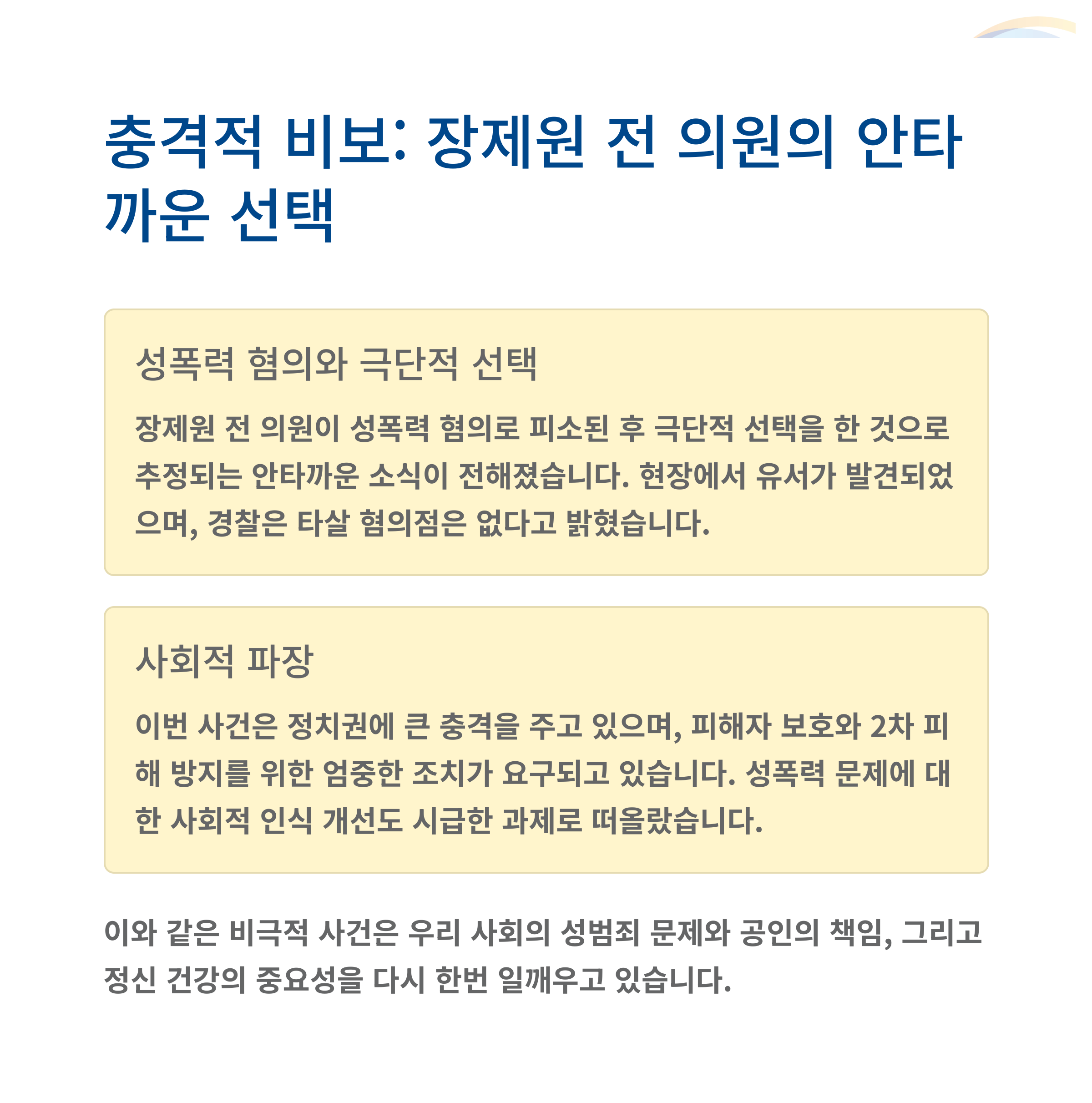 장제원 전 의원, 성폭력 혐의로 피소 후 사망