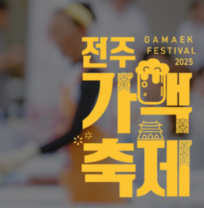 가맥축제 홍보