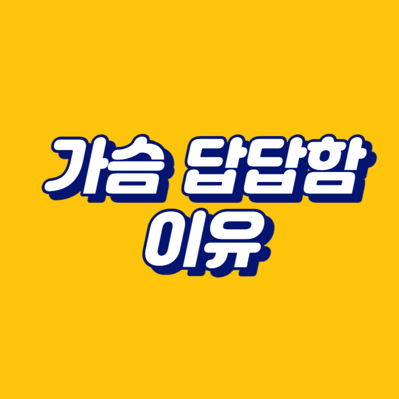 가슴 답답함 이유