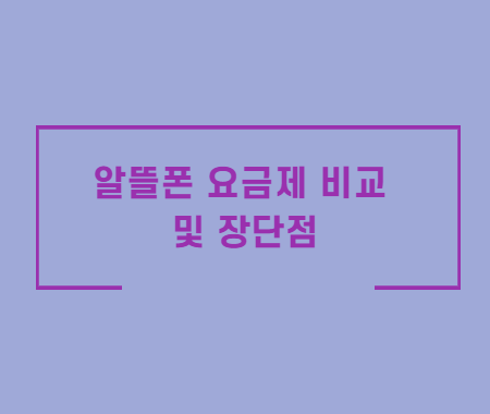 알뜰폰 요금제 비교 및 장단점