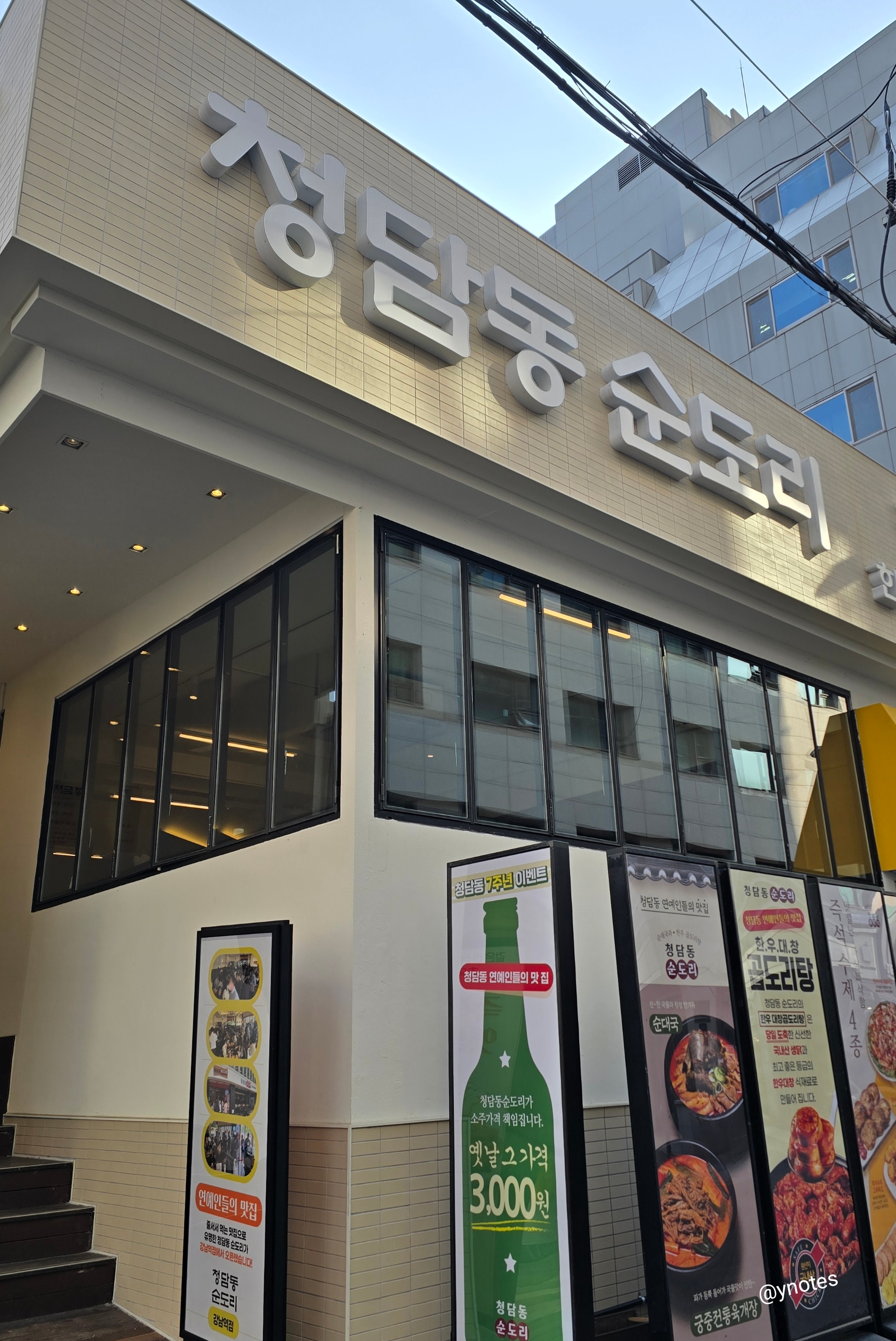 청담순도리 강남역점