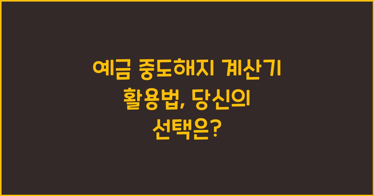 예금 중도해지 계산기