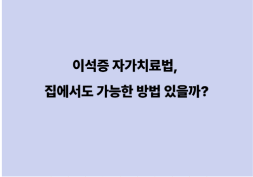 이석증 자가치료법, 집에서도 가능한 방법 있을까?