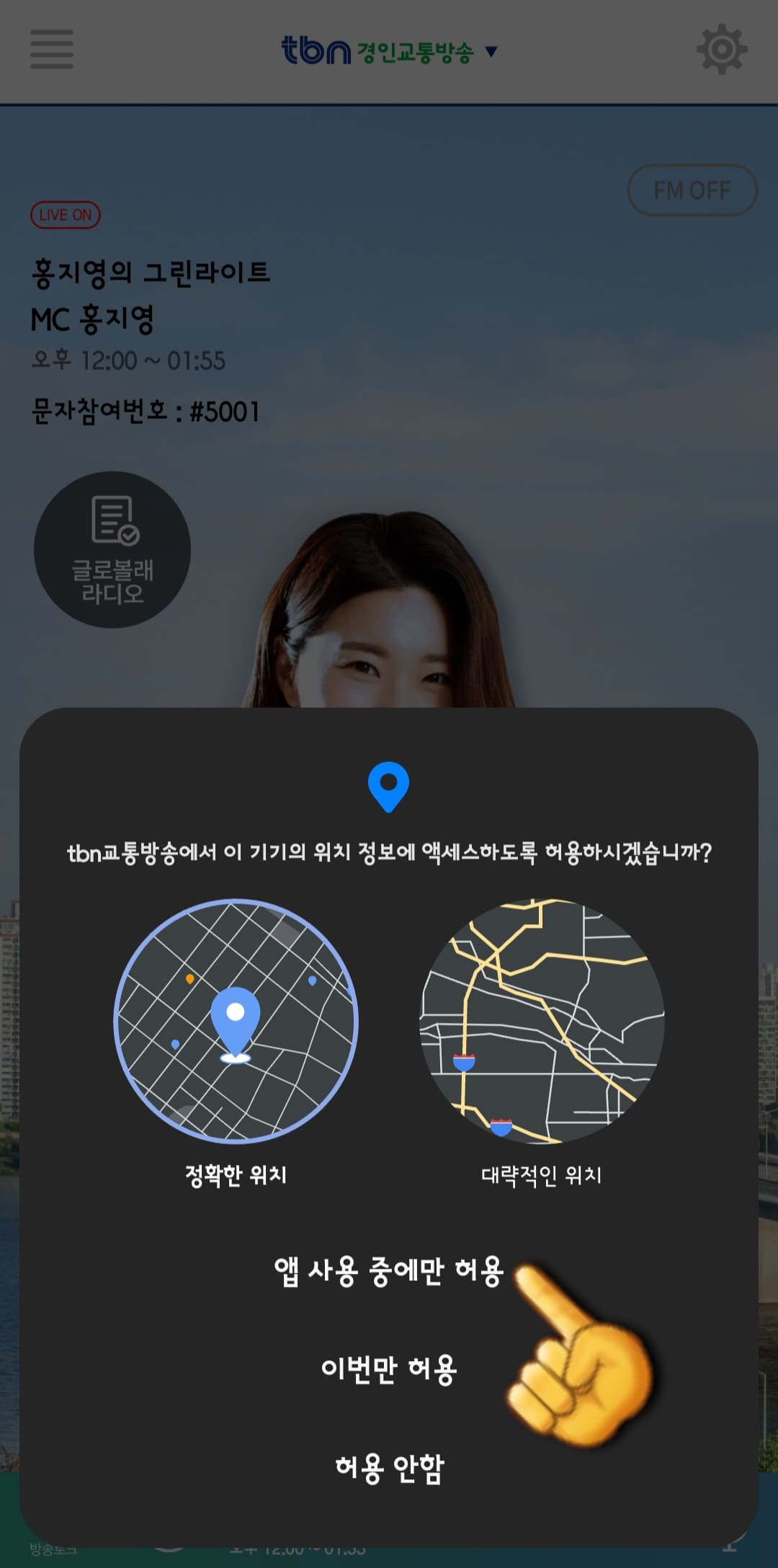 tbn-편성표-쉽게-확인하는-방법-안내-tbn교통방송에서-이-기기의-위치-정보에-액세스하도록-허용하시겠습니까-라는-창이-뜨면-앱-사용-중에만-허용-혹은-이번만-허용을-누릅니다