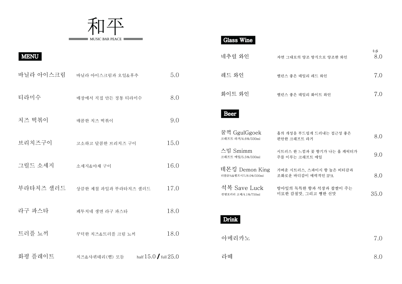 화평 메뉴판