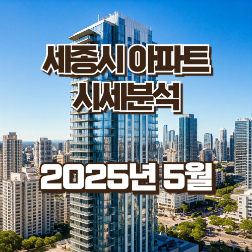 세종시 아파트 시세분석