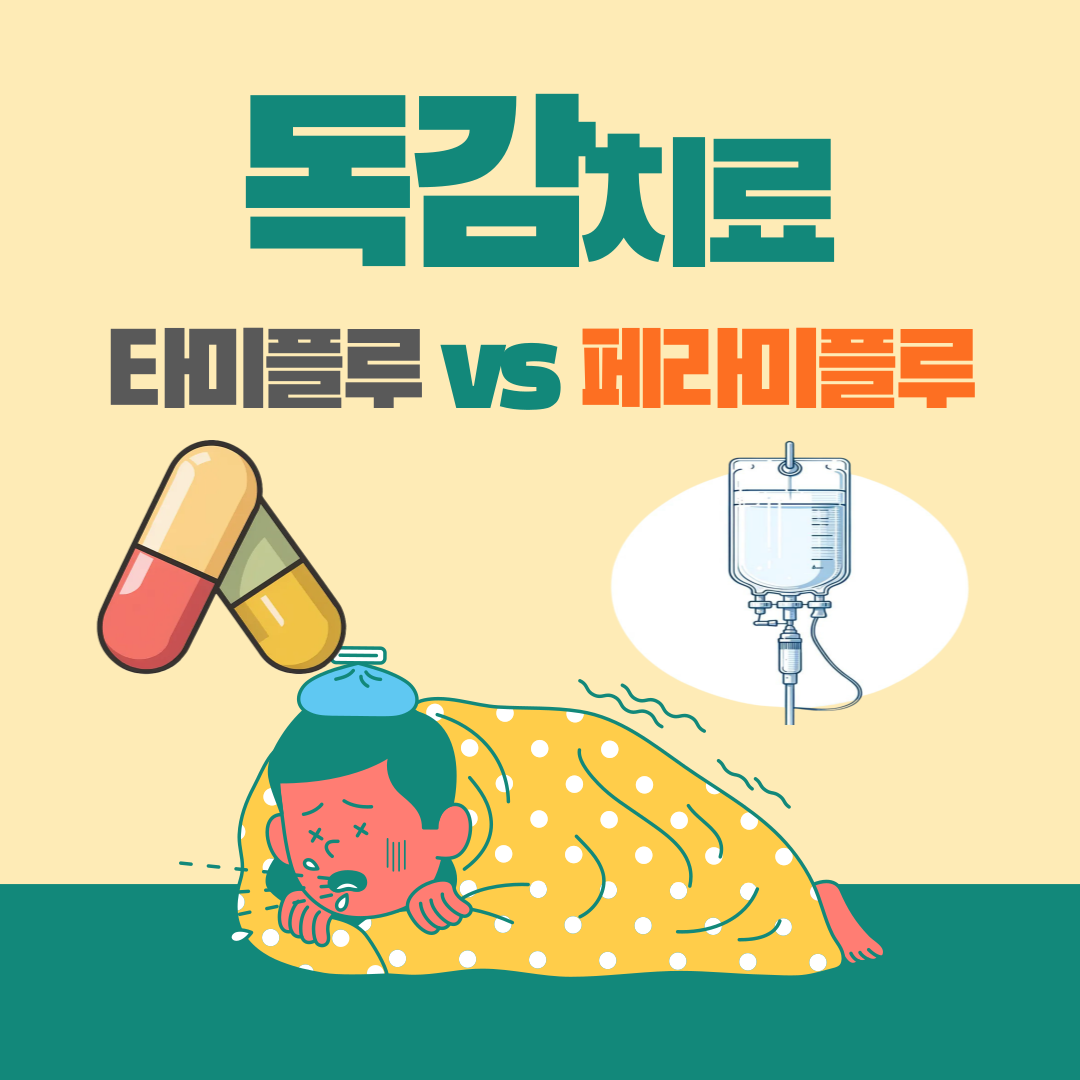 독감치료제 타미플루와 페라미플루 비교