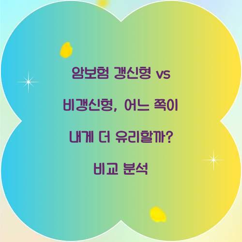 암보험 갱신형 vs 비갱신형