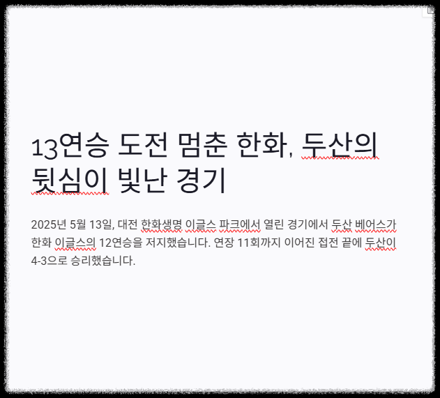 2025년 5월 13일 두산 베어스 vs 한화 이글스: 연장 11회 명승부의 전말