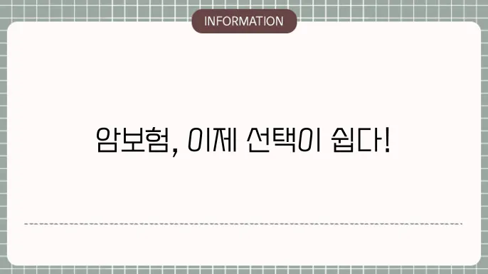 암보험 추천상품 소비자 만족도 높은 TOP 상품