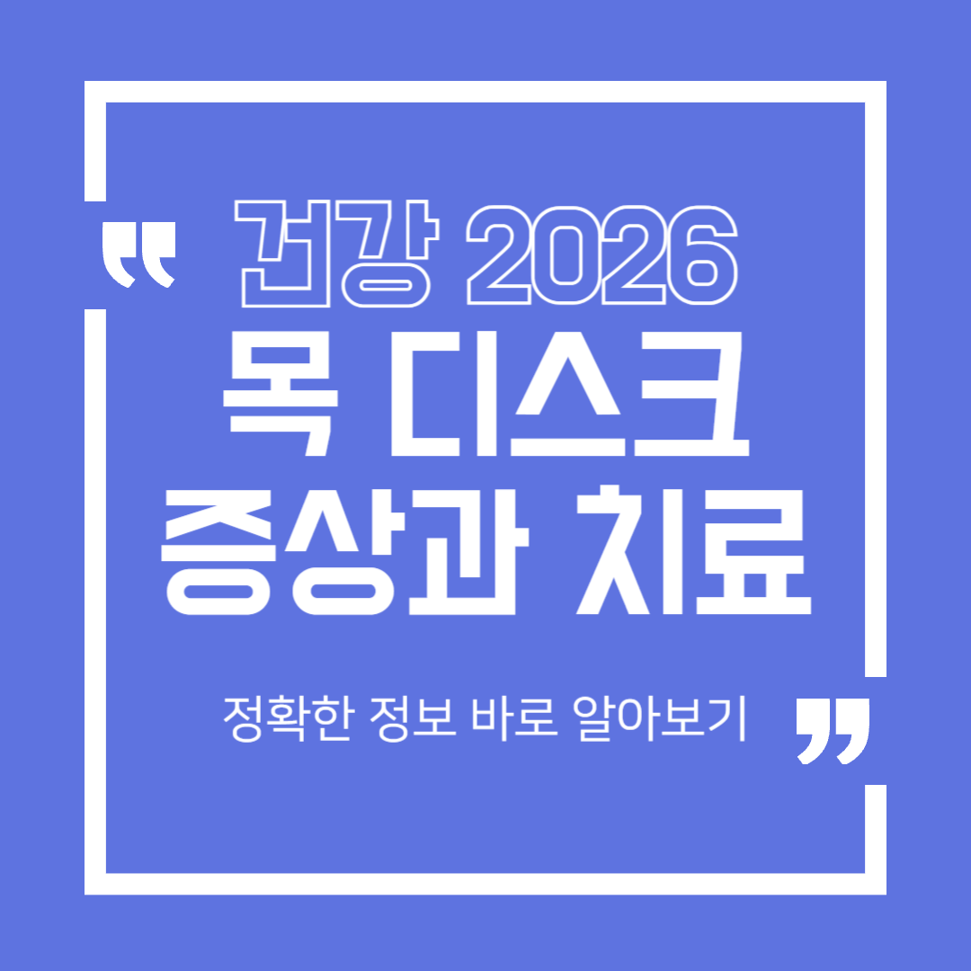 [건강 2026] 목디스크, 예방 관리 위함 자가 체크 방법