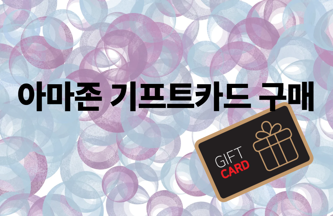 아마존 기프트카드 구매