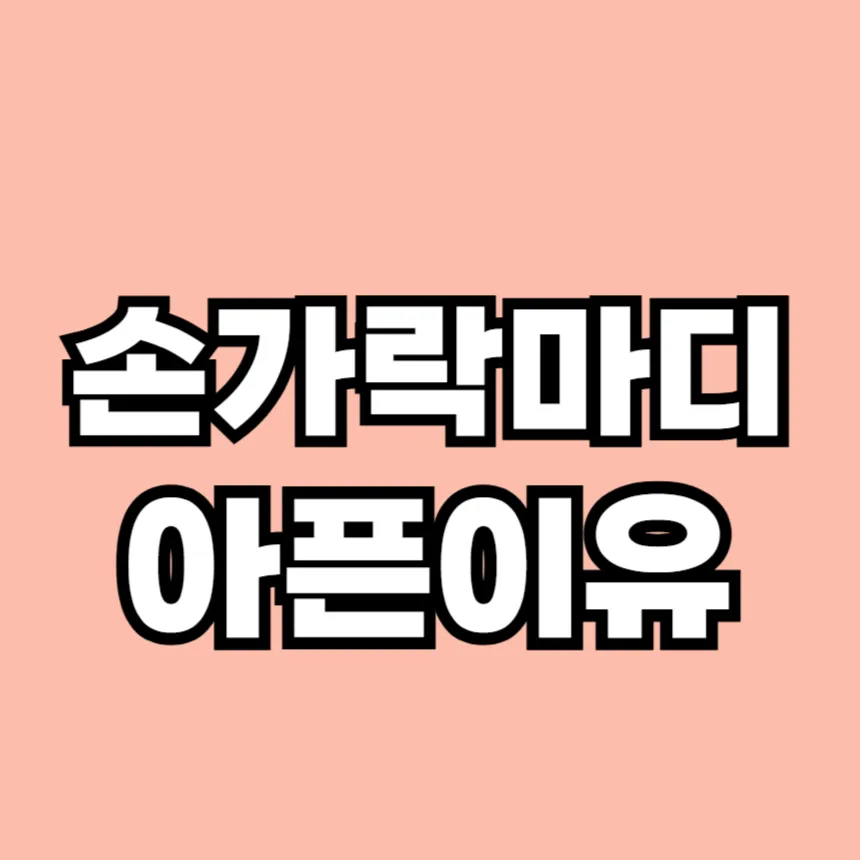 손가락 마디가 아픈이유