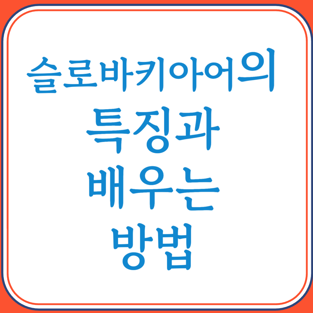 슬로바키아어의 특징과 배우는 방법 (서슬라브어족의 정교한 언어)