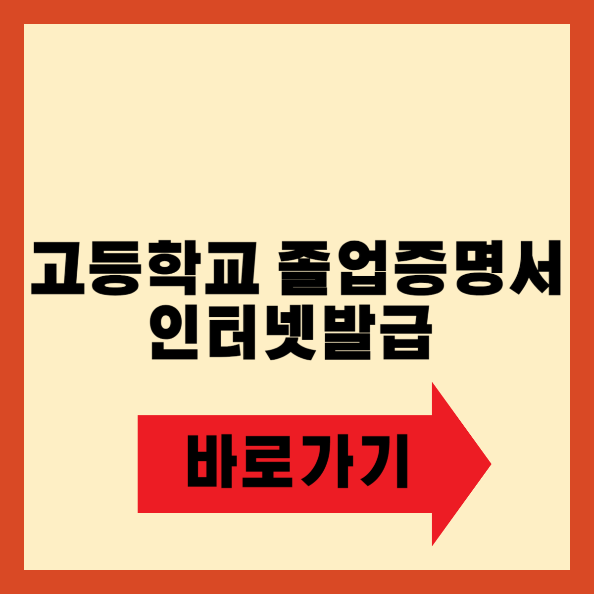 고등학교 졸업증명서 인터넷발급 바로가기