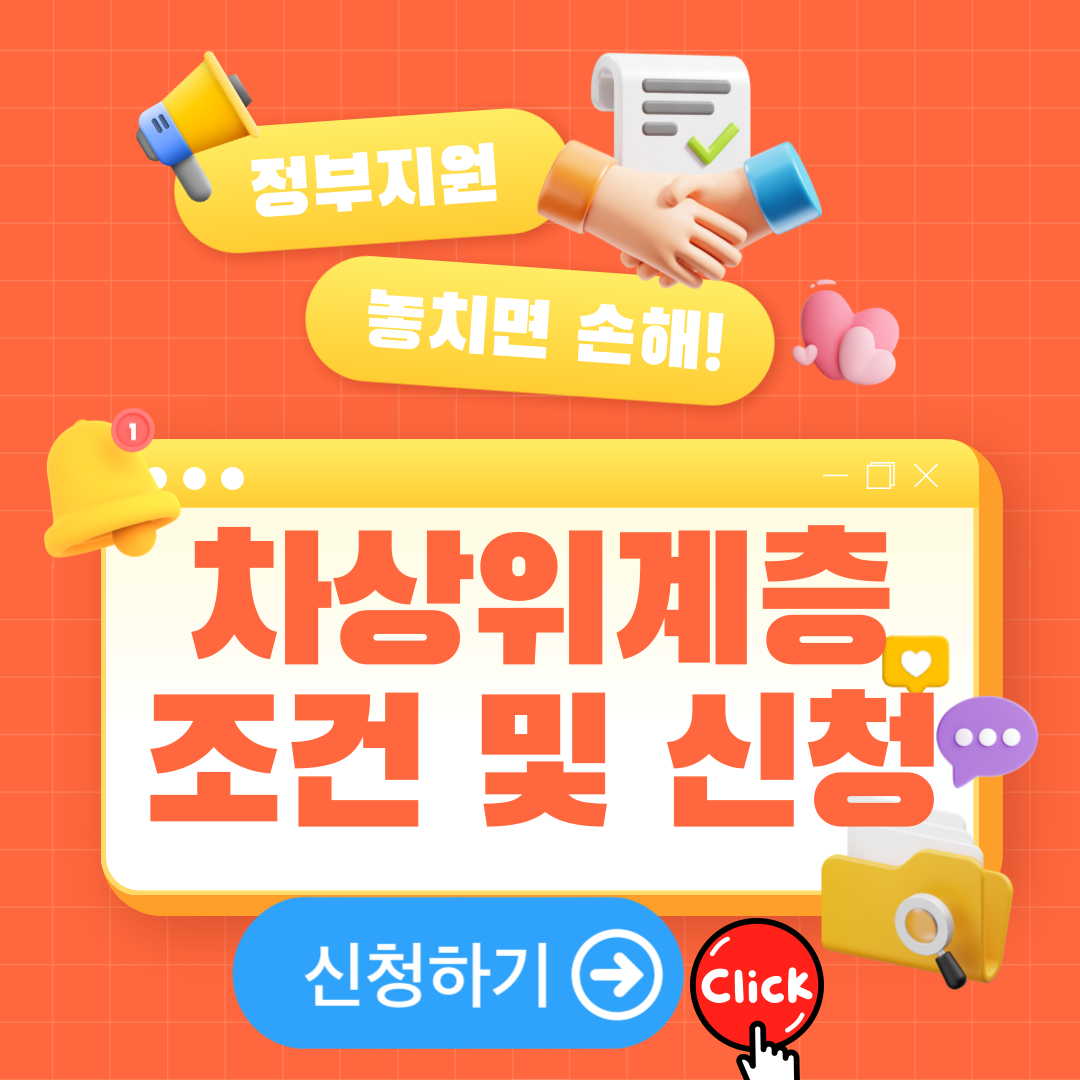 차상위계층 기준