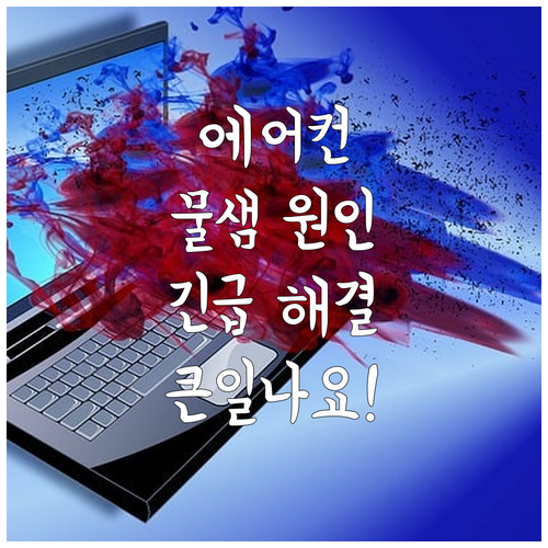 에어컨 물샘, 방치하면 큰일! 원인과