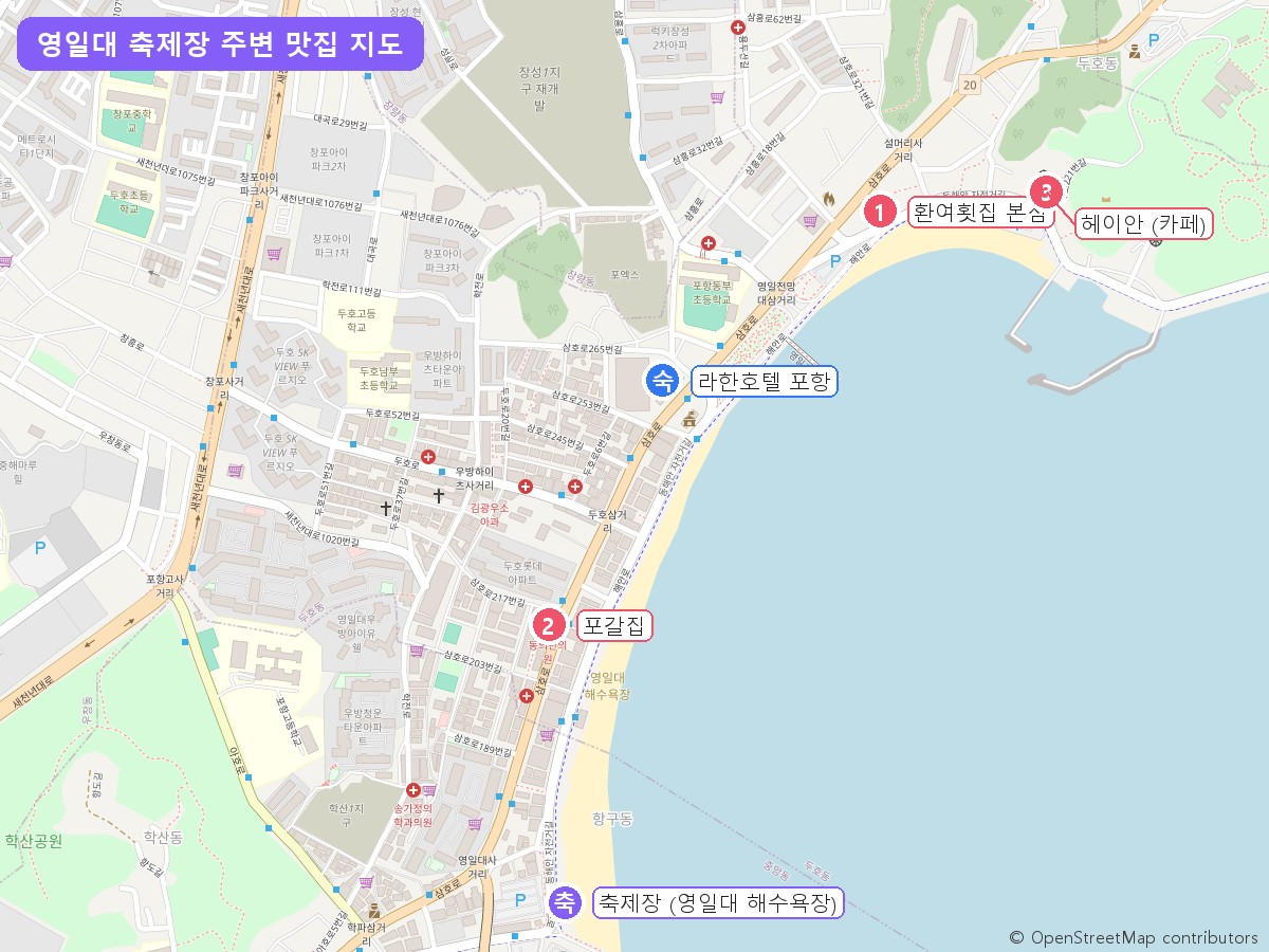 포항국제불빛축제 영일대 주변 맛집 지도