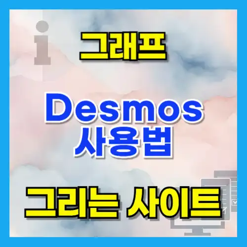 Desmos 그래프 그리기 사용법과 숨은 고급 기능