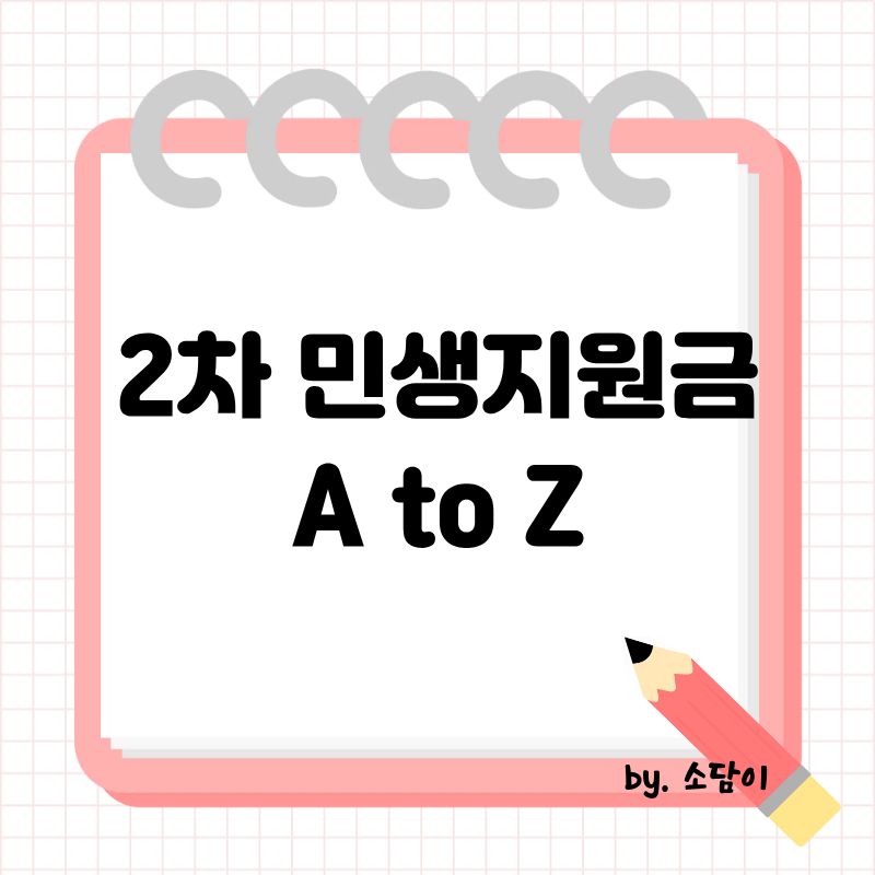 2차 민생지원금 지급 대상, 신청 기간, 사용처