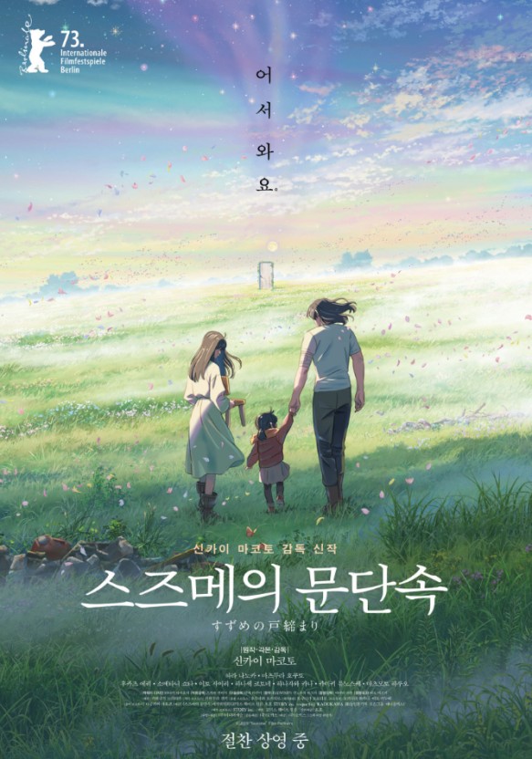 스즈메의 문단속 포스터