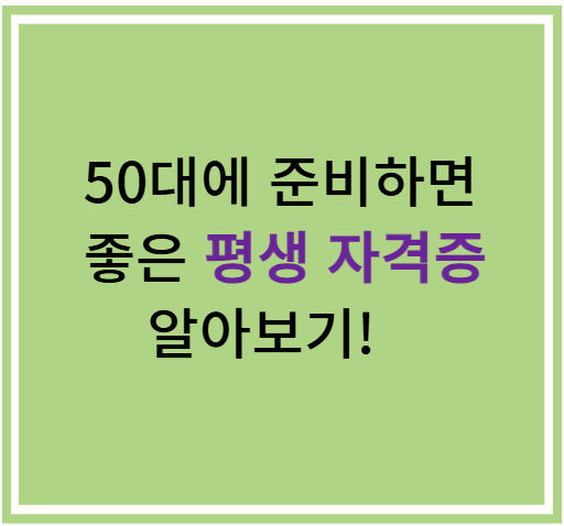 50대에 준비하면 좋은 평생 자격증 알아보기!