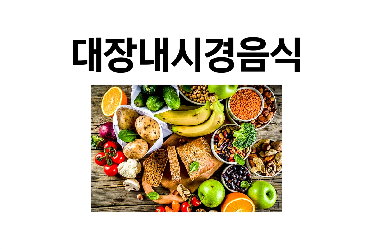 대장내시경 검사 전 음식 섭취 방법 커피 종류별 음식