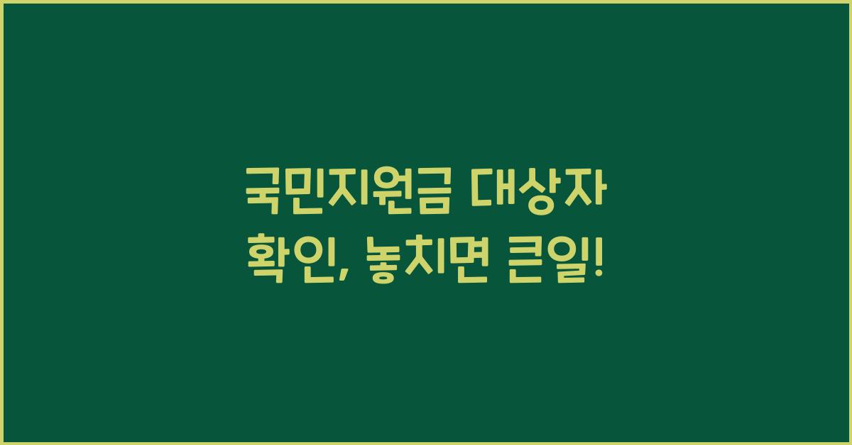 국민지원금 대상자 확인